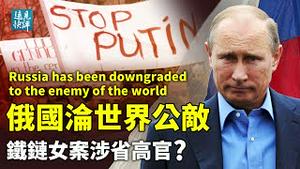 普京入侵闪电战失败，全球制裁沦公敌；德日重整武装，国际秩序一夜重组；曝省部高官染指铁链女，官方视频现重大破绽。| 远见快评 唐靖远 | 2022.2.28｜Youmaker【评论】