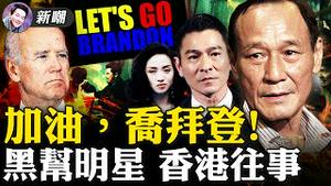 最火爆英语「脏话问候」出炉，同名歌曲火爆排行榜！从江湖大哥到动作明星，香港最后的黑社会-陈惠敏！捧红刘德华、周星驰、成龙、周润发，这些电影公司都是黑社会！2021.10.27