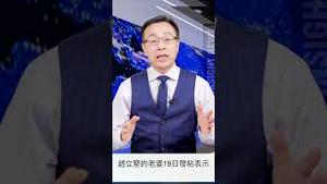 赵立坚老婆买不到药