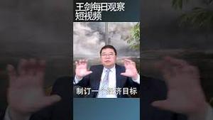 川普教条式经济政策犹如中共计划模式/王剑每日观察 #shortsviral #shortsfeed #shortsvideo