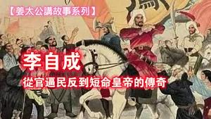 【姜太公讲故事系列】李自成——从官逼民反到短命皇帝的传奇。2025.06.21NO2732#李自成