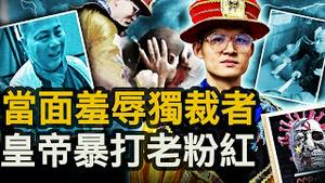 拜登直言不信习；「功夫皇帝」发威，老粉红倒楣【新闻看点 李沐阳11.16】