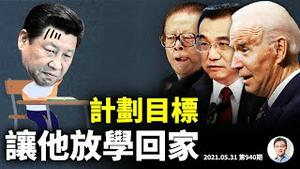 火力齐开的目标：换掉习近平？内外呼应进行中；给拜登献计「定点打击」的人是谁？（文昭谈古论今20210531第940期）