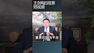 美国第三党为什么很难取得成功？/王剑每日观察 #shortsfeed #shortsvideo #shortsviral
