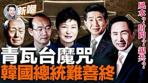 青瓦台真的是韩国最凶风水局嘛？为何韩国总统无一例外下场凄凉，到底是风水太凶还是另有隐情？「青瓦台诅咒」到底该如何破解？韩国政治中最可怕的顽疾到底是什么？2023.0429