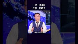 一带一路4年 只卖一点橘子