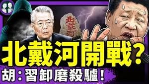 视频流出！北戴河会议开始刷脸？胡锦涛：习近平恩将仇报；最倒霉共谍：党和美国合夥欺负我！（老北京茶馆/第1395集/2025/07/17）