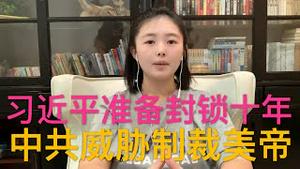 中共外交部高调宣布反击美国制裁，习近平发狠准备十年封锁，中共骗婚应该无效