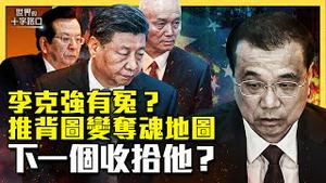李克强丧命，竟因推背图夺魂？李克强火化，曾庆红突然补刀，酝酿新政变？八宝山送别式，暗藏党中央玄机？习误读推背图，下一个谁遭殃？（2023.11.3）｜世界的十字路口 唐浩