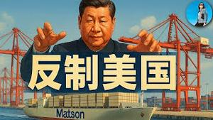习近平反制美国又闹笑话：美国船进了上海港，交通部却不知道该怎么收费！小学生抄美国作业都抄不对！｜小翠时政财经 20251014#789
