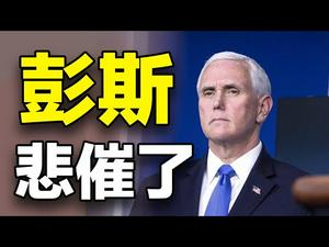 ??彭斯悲催了❗《诸世纪》最新预言彭斯将和其他人脸对著脸被关在笼子里❗