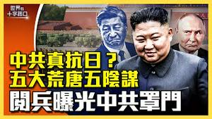 九三大阅兵曝光中共困境罩门？中共真的抗日？狂烧360亿，五大荒唐超尴尬？中俄朝领袖齐聚，吐露国际大阴谋？（2025.9.3）｜世界的十字路口