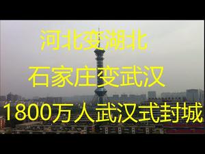 财经冷眼：多城爆发！北京封锁自保！1800万人武汉式封城再现！河北变湖北    石家庄变武汉！（20210109第434期）