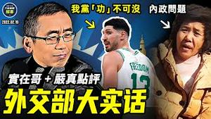 江苏省介入调查铁链女; 巴赫在奥运会发布会上打太极｜【严真点评】&【外交部大实话】｜大陆新闻解毒