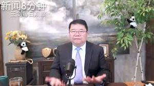 习近平开中央财经委会议，赌气还是示威？/新闻8分钟/王剑每日观察