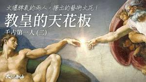 达芬奇和米开朗基罗决定展开对决，结果却出人意料！教皇原本打算让米开朗基罗设计陵墓的，但为何会改主意让他去画天花板了呢？千古第一人米开朗基罗之二！『大话西油 姜光宇』2022.11