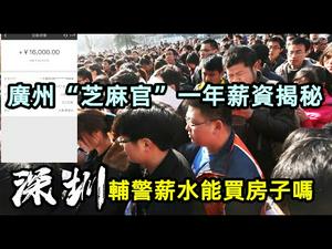 揭秘广州最基层的领导的一年工资|在深圳当辅警可以买兰博基尼吗？|公务员工作多少年才能买房子？|#工资#大陆薪水#当官的工资#没有CC subtitles added中英双字