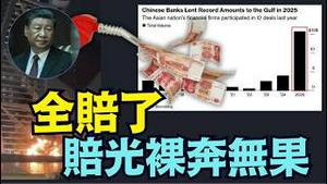 【中共国银行 全面撤离海湾地区】贷款疯狂增长2,428%后 价值US$20亿首批人民币债券 ⋯ 流产！ 川普重创习近平人民币梦想！（03/07/26）#trump #iran