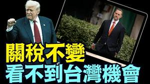 中美只有【稀土之战】⋯ 不存在贸易协议？！（08 03 25）#川普 #特朗普 #trump