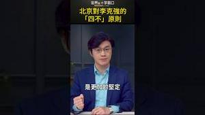北京对李克强的「四不」原则｜世界的十字路口 唐浩