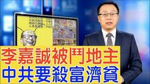 李嘉诚被「斗地主」，中共变招「杀富济贫」？2大掣肘因素如何解决？【新闻看点】（2019/09/16）