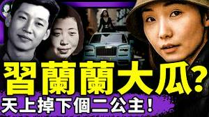 杨兰兰真名习兰兰?“二公主”身份成新焦点；习近平割让国家利益平息澳洲舆情？外交操作+言论管控洩露真实身份！（老北京茶馆/第1413集/2025/08/11）