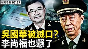 习倒查装备部，李尚福悬了；吴国华死亡坐实，被人灭口？身世查明，秦刚曾是「好干部」？傅晓田是假红后代？【新闻看点 李沐阳7.27】