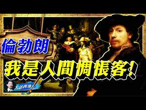 一幅集体画让他声名显赫，一幅集体画让他半生潦倒！「世界三大油画」有他，「世界三大肖像画」也有他！他是艺术史上最悲情的绘画大师！【大话西油 姜光宇】Arts Story (2021.02.20）