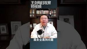 习近平折腾的后果就是就业岗位流失/王剑每日观察 #shortsvideo