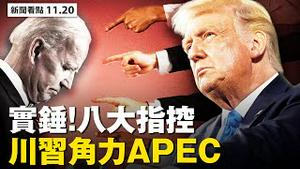 乔州有人怕了？川习会面，APEC或成战场？川普阵营8大主要指控！川普获压到性胜利；川普儿媳欲竞选议员；高福推荐疫苗，你敢用吗？【 大纪元 新闻看点11.20】