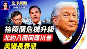 八国联合声明，回应川普因格陵兰加关税；美议长：美国不会动武；南海升温！中共扩建西沙群岛羚羊礁；内蒙包钢稀土钢板厂爆炸 两人死亡，78人送医【全球新闻】｜#新唐人电视台