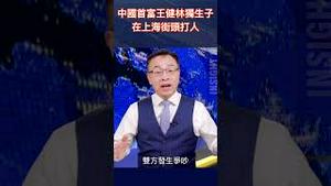 中国首富独生子上海霸街