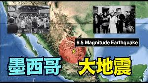 【话音刚落！墨西哥6.5级地震！ 】总统被迫停止演讲 海水晃动 社媒沸腾！（01/02/26）#大地震 #川普 #trump #特朗普 #musk #大灾难