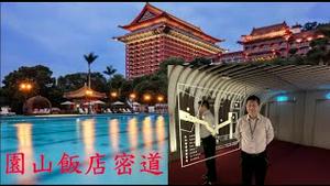 共军打过来了园山饭店的贵宾怎么办？带你看宋美龄当年部署的密道《建民论推墙第2244期》