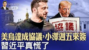 川普500万美元出售绿卡；美乌达成矿产协议，泽伦斯基周五来美签署；习近平慌了，川普连续祭出限制和惩罚措施（政论天下第1549集 20250225）天亮时分