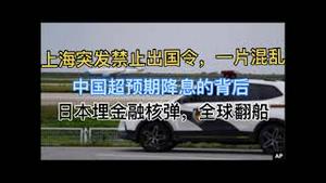 上海将出禁止出国令，一片混乱？中国超预期降息的背后！日本正引爆金融核弹，全球将翻船！