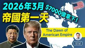 7000亿美元拿下格陵兰！2026年3月，我们会看到一个巨型美利坚帝国会吗？（文昭谈古论今20260116第1650期）
