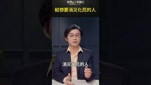 给想要消灾化厄的人｜世界的十字路口 唐浩