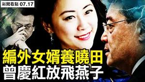 曾庆红放飞燕子，落到秦刚床头？傅晓田年薪50万？隐形富豪出水；5年资产超30亿，李鹏保「编外女婿」【新闻看点 李沐阳7.17】