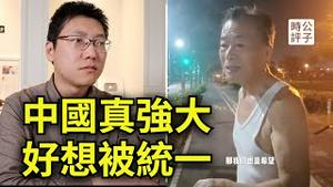 台湾大爷强烈期待祖国统一，感动现场粉红陆客！我只觉得有点太悲哀！