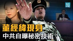 董经纬「现身」？党媒又现一大异常；AI女孩华智冰露真容，与董经纬什么关系？两大结论浮出，你相信哪一种？| 远见快评 唐靖远 | 2021.06.25