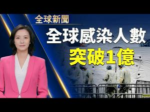 【全球新闻 1月25日】川普二次弹劾案2月8日审议/全球感染人数突破1亿/中共官员「往死里打」录音曝光｜#新唐人电视台