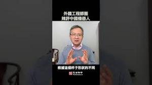 外国工程师圈辣评中国机器人