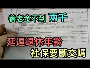 退休年龄延迟五年，两千元的退休金已经是中上水平|不交养老保险|#养老#退休金#养老问题