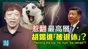 胡锡进退休实为「被退休」？传被指「党性不强」得罪大人物；亲共媒体罕见起底胡锡进身后操盘团队；中美两大校园热门事件，指向一个关键词| 远见快评 唐靖远 | 2021.12.17｜Youmaker【评论】
