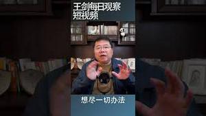 房价暴跌将导致金融危机的路径/王剑每日观察 #shortsvideo
