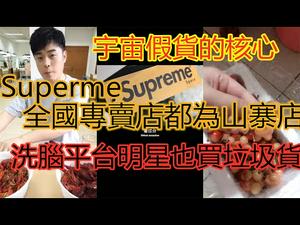 洗脑平台销售比拼多多更垃圾的产品|大陆明星卖小龙虾，没开箱就坏掉|这么多山寨厂东西都卖到哪里？|superme原来在大陆没有一家是真专卖店