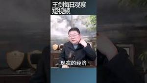 中国汽车厂企面临着大规模倒闭潮/王剑每日观察 #shortsfeed #shortsvideo #shortsviral