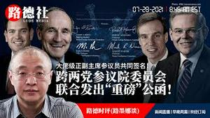 7/28/2021 路德时评（路墨娜谈）：