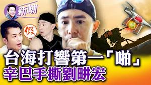 击落共军无人机，台湾不再认怂！台军无人机飞临厦门，共军做鸟兽散！戈尔巴乔夫：我生命的目的就是终结共产主义！旧网红揭发新网红：辛巴手撕刘畊宏！2022.0901